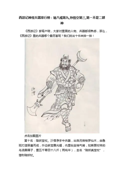 西游记神怪兵器排行榜：猪八戒第九,孙悟空第三,第一不是二郎神