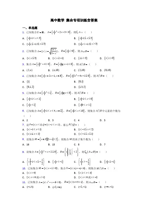 高中数学 集合专项训练含答案