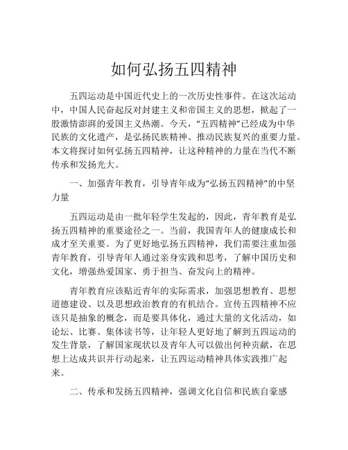 如何弘扬五四精神