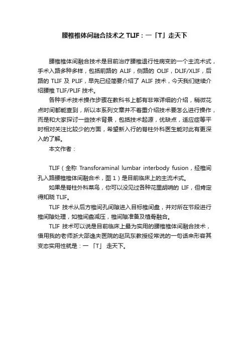 腰椎椎体间融合技术之TLIF：一「T」走天下