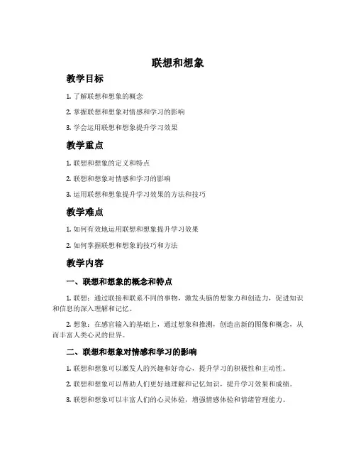 联想和想象(教案)