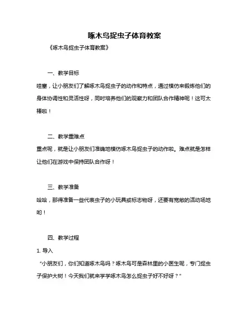 啄木鸟捉虫子体育教案