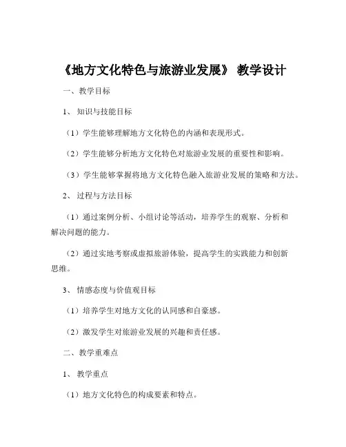 《地方文化特色与旅游业发展》 教学设计