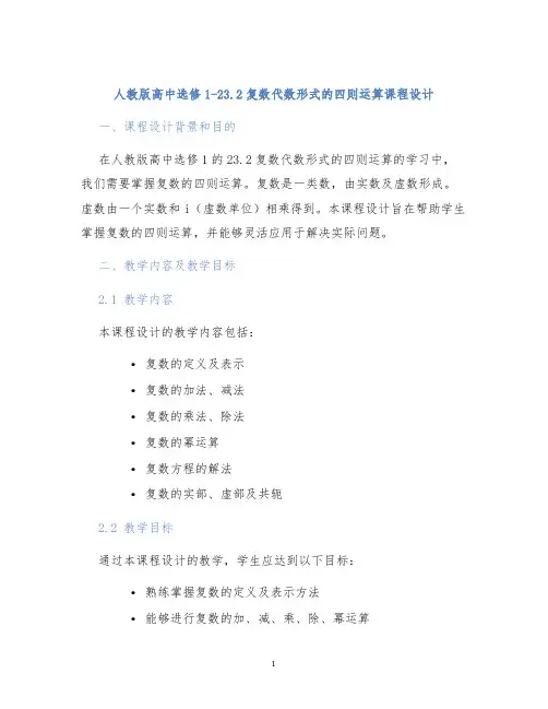 人教版高中选修1-23.2复数代数形式的四则运算课程设计