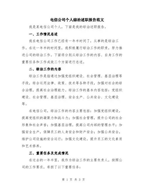 电信公司个人综治述职报告范文