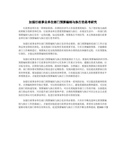 加强行政事业单位部门预算编制与执行的思考研究