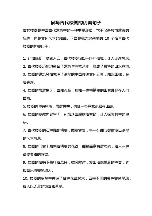描写古代楼阁的优美句子
