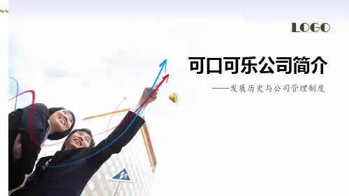 可口可乐公司简介
