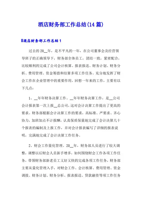 酒店财务部工作总结(14篇)