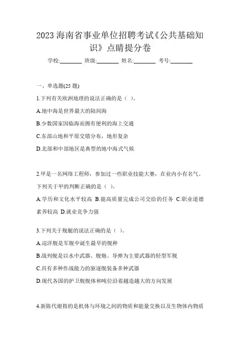 2023海南省事业单位招聘考试《公共基础知识》点睛提分卷