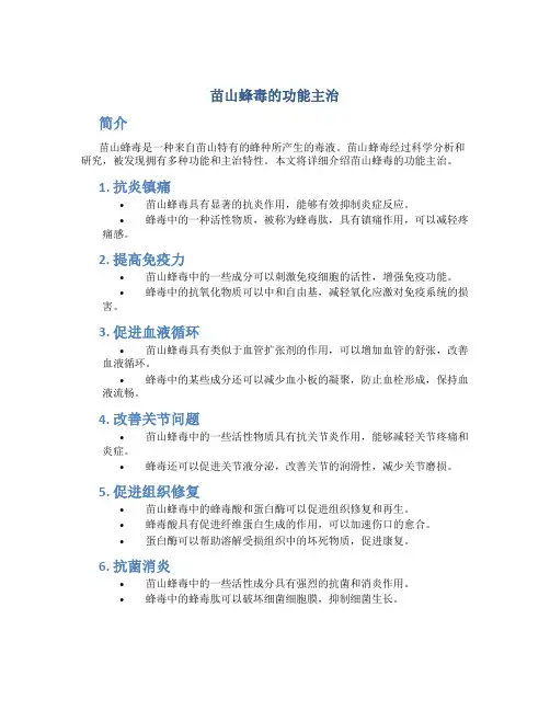 苗山蜂毒的功能主治