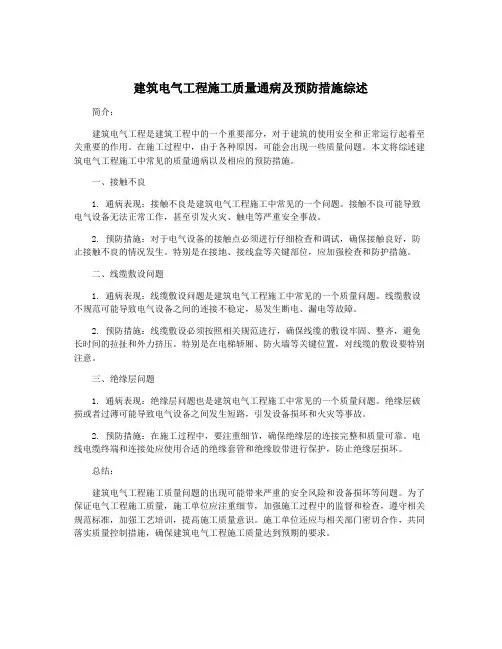 建筑电气工程施工质量通病及预防措施综述