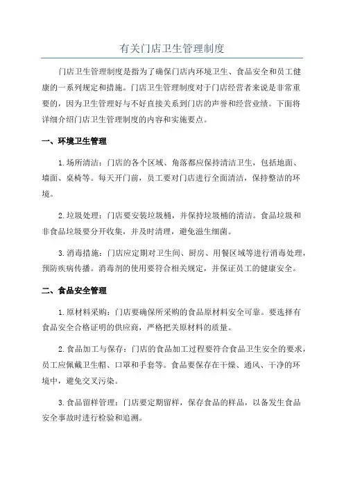 有关门店卫生管理制度