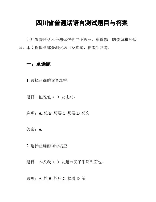 四川省普通话语言测试题目与答案