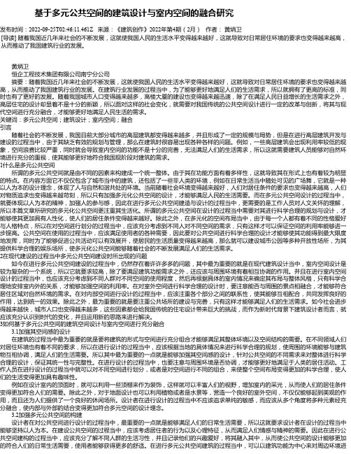 基于多元公共空间的建筑设计与室内空间的融合研究