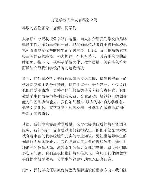 打造学校品牌发言稿怎么写
