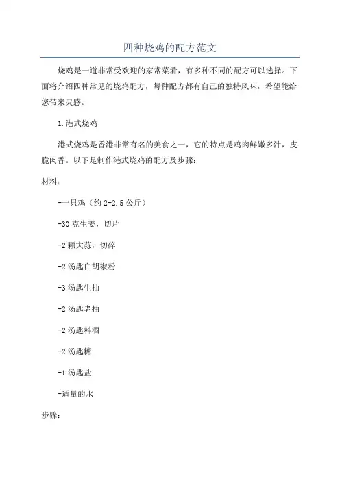 四种烧鸡的配方范文