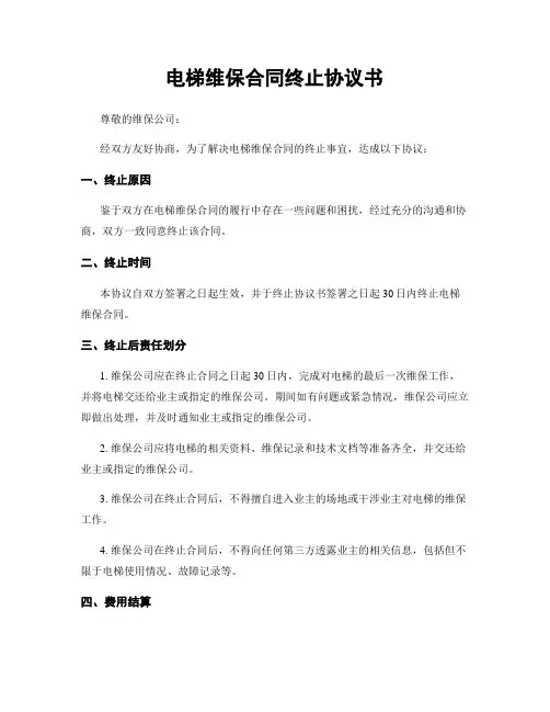 电梯维保合同终止协议书