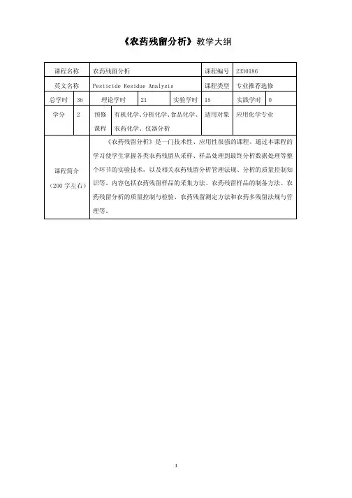 《农药残留分析》农药残留分析》教学大纲