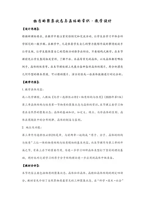 新人教版选择性必修二3.1物质的聚集状态与晶体的常识  教案