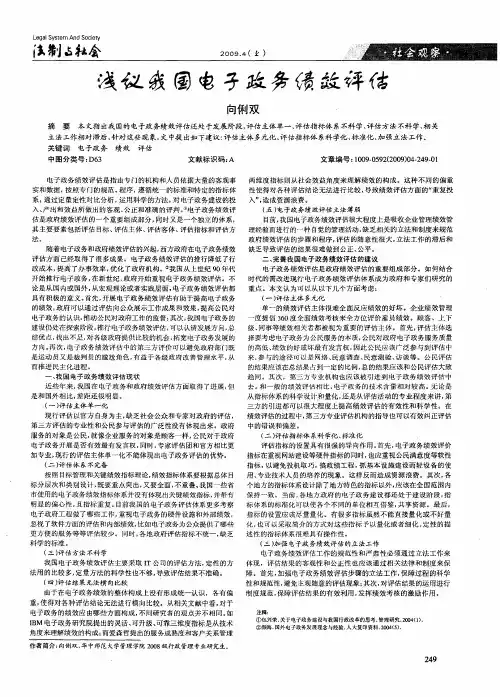 浅议我国电子政务绩效评估