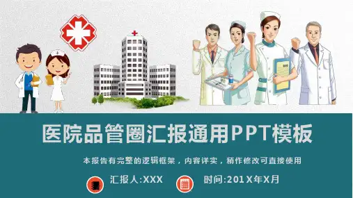 医院品管圈汇报通用PPT模板(完整版)课件