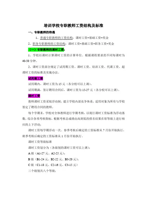 培训学校专职教师工资结构及标准