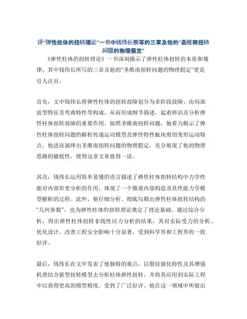 评“弹性柱体的扭转理论”一书中钱伟长所写的三章及他的“圣维南扭转问题的物理假定”