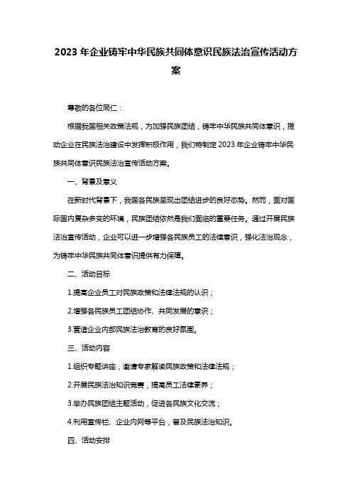 2023年企业铸牢中华民族共同体意识民族法治宣传活动方案