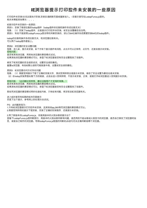 IE浏览器提示打印控件未安装的一些原因