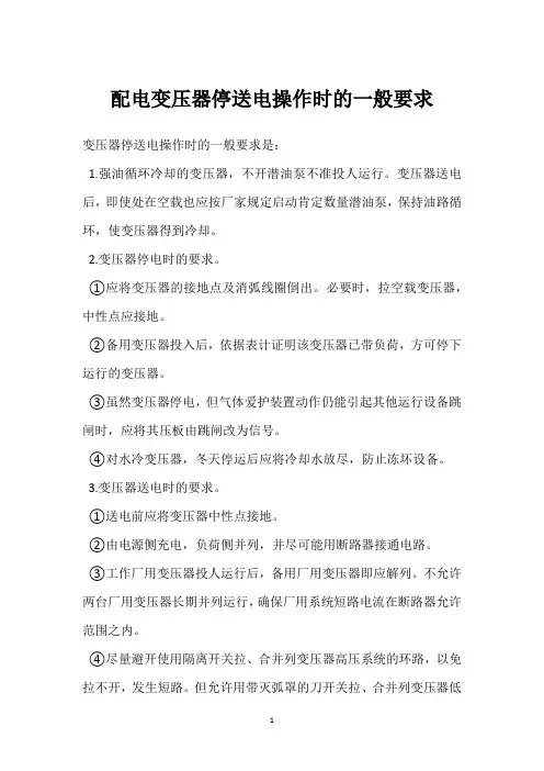 配电变压器停送电操作时的一般要求 
