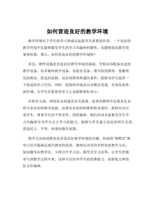 如何营造良好的教学环境