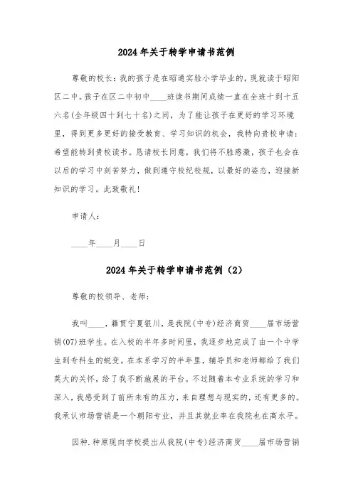 2024年关于转学申请书范例(3篇)
