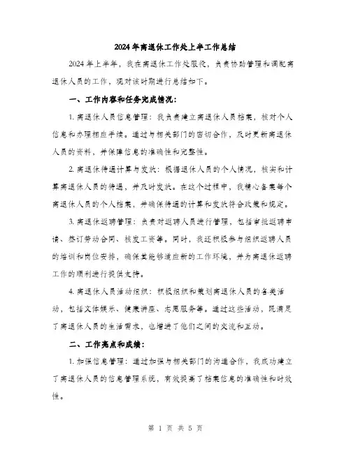2024年离退休工作处上半工作总结（2篇）