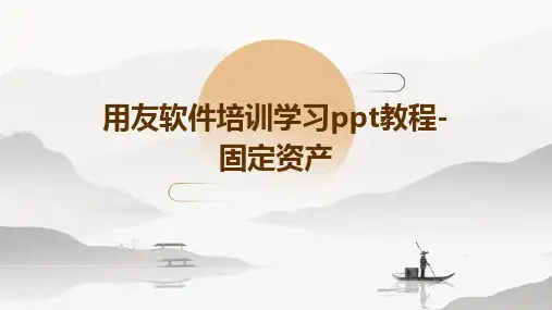 用友软件培训学习PPT教程-固定资产