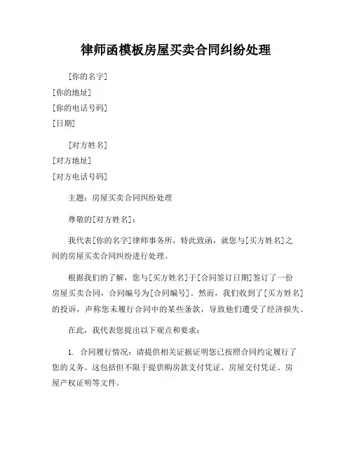 律师函模板房屋买卖合同纠纷处理