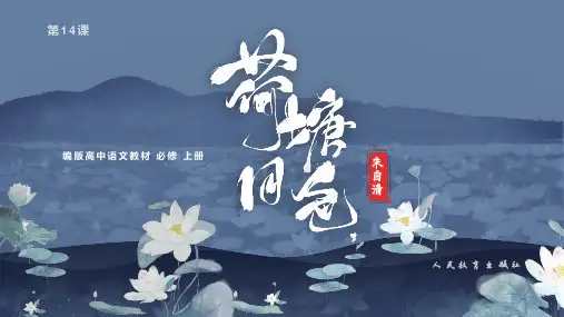 高中语文统编版必修上册14.2《荷塘月色》(共36张ppt)