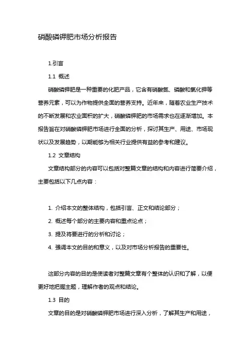 硝酸磷钾肥市场分析报告