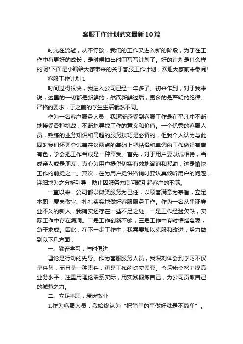 客服工作计划范文最新10篇