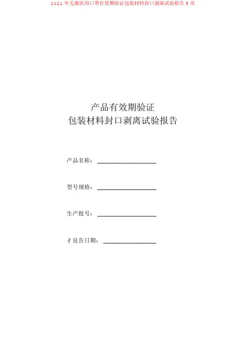 2021年无菌医用口罩有效期验证包装材料封口剥离试验报告5页