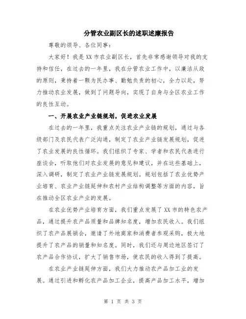 分管农业副区长的述职述廉报告