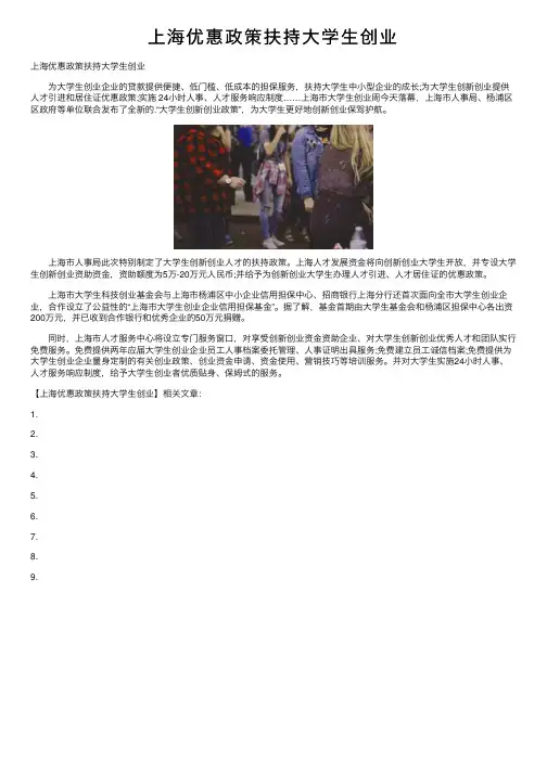 上海优惠政策扶持大学生创业
