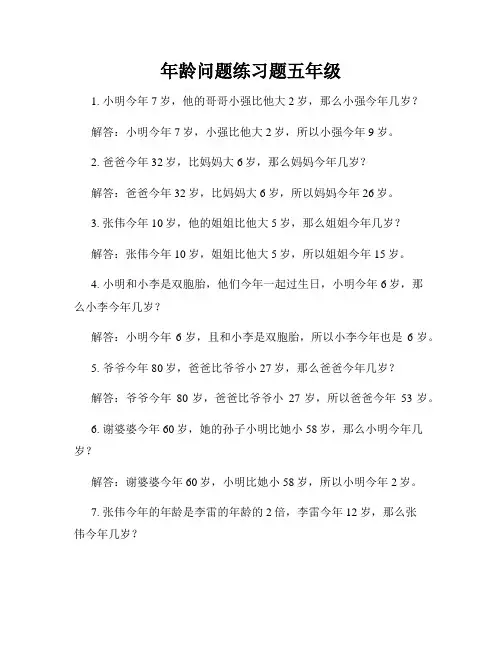 年龄问题练习题五年级