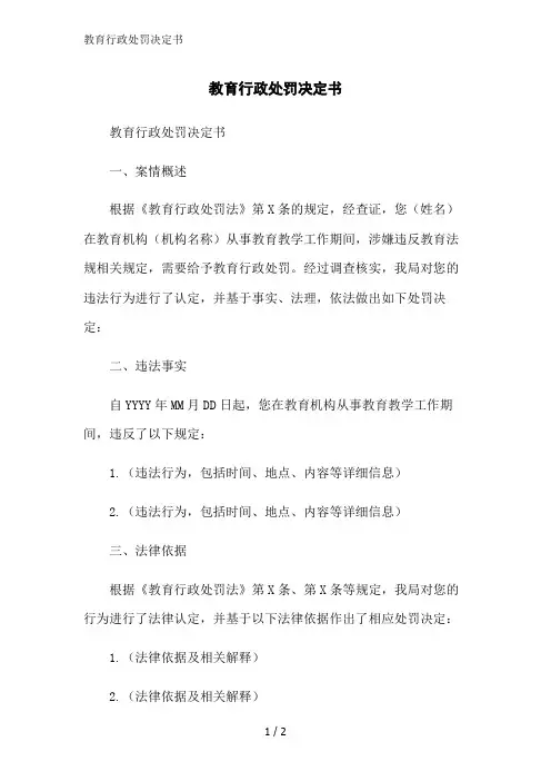 教育行政处罚决定书范文精简处理