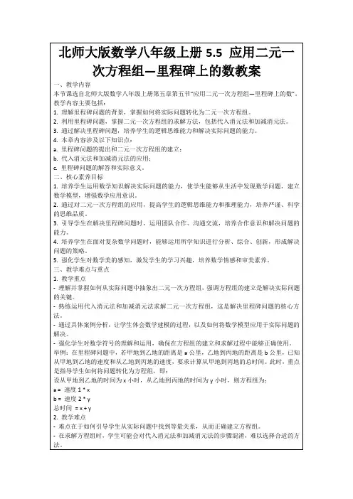 北师大版数学八年级上册5.5应用二元一次方程组—里程碑上的数教案