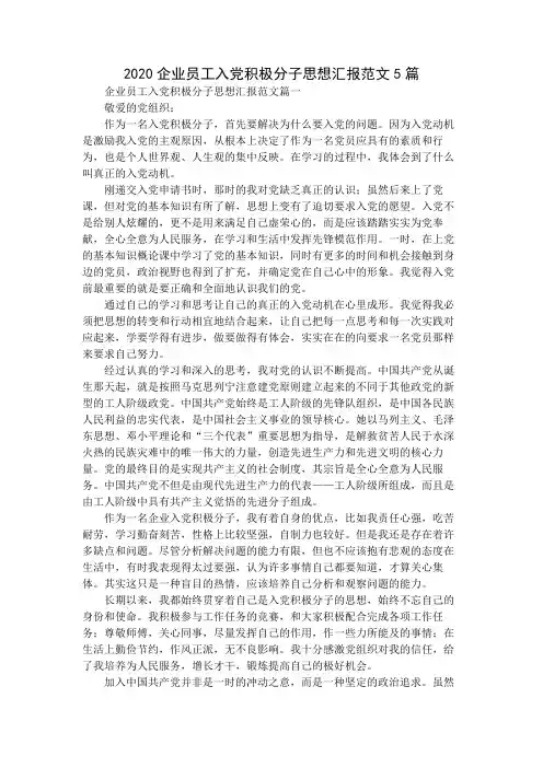 2020企业员工入党积极分子思想汇报范文5篇