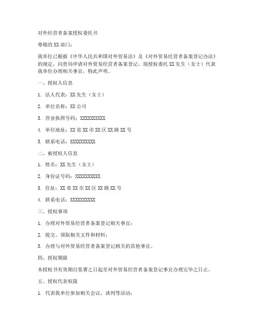 对外经营者备案授权委托书