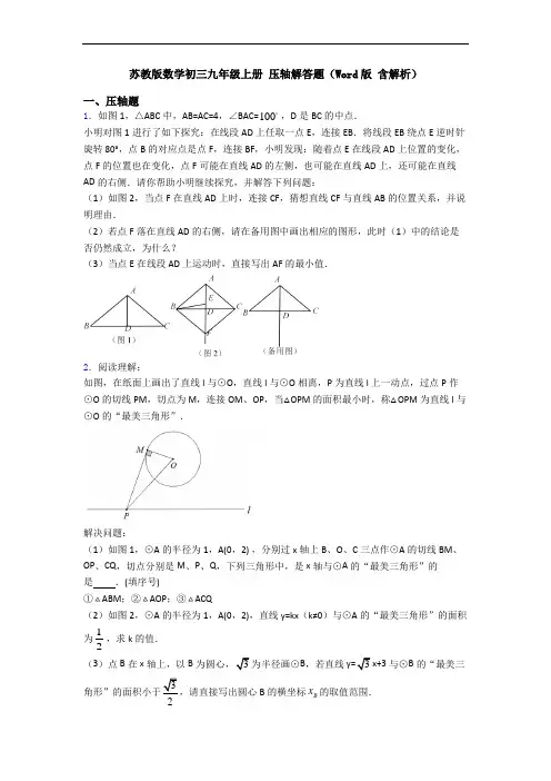 苏教版数学初三九年级上册 压轴解答题(Word版 含解析)
