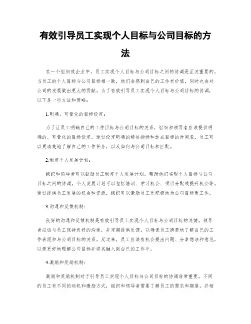 有效引导员工实现个人目标与公司目标的方法