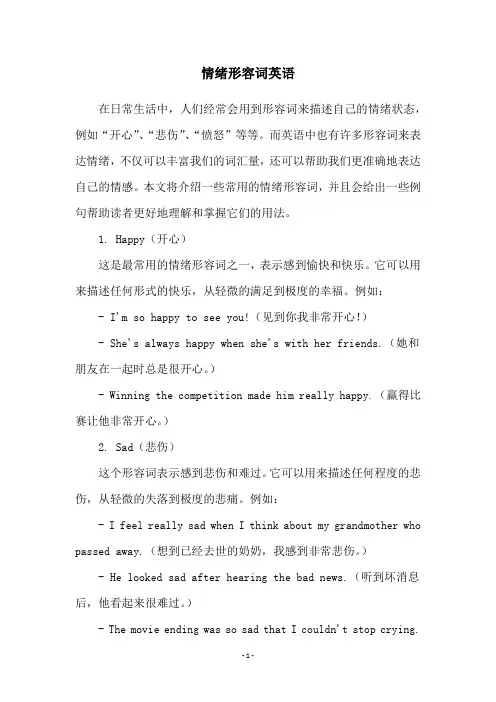 情绪形容词英语